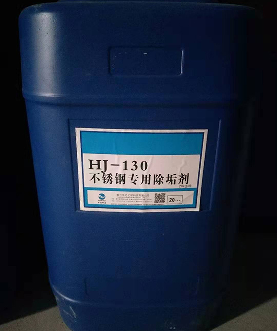 HJ-130不銹鋼專用除垢劑