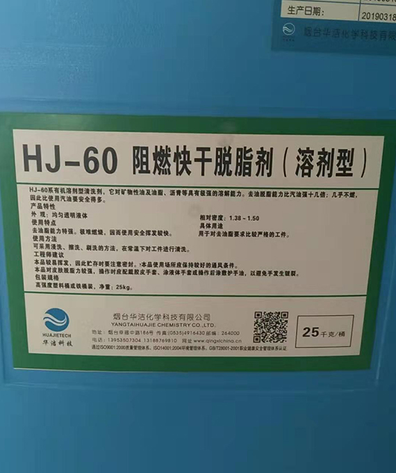 HJ-60阻燃快干脫脂劑（溶劑型）